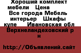 Хороший комплект мебели › Цена ­ 1 000 - Все города Мебель, интерьер » Шкафы, купе   . Ивановская обл.,Верхнеландеховский р-н